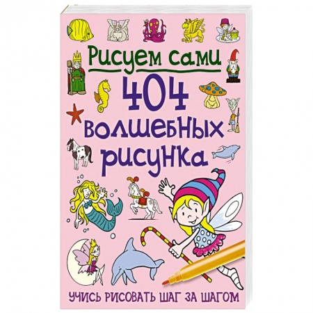 Книги, книга 404 волшебных рисунка заказать