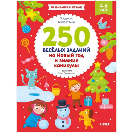 Развитие общих способностей, книга 250 весёлых заданий на Новый год и зимние каникулы заказать