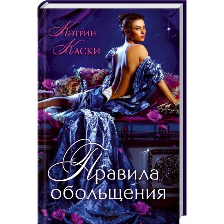 Книги, книга Правила обольщения заказать