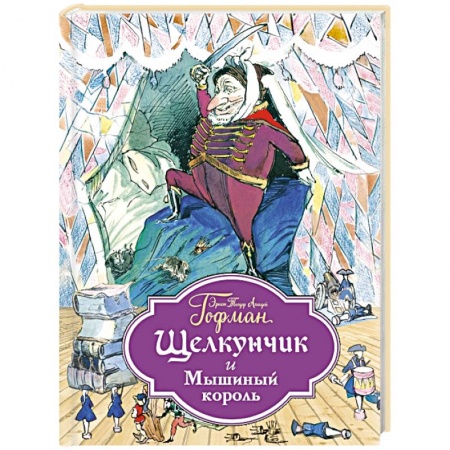 Книги, книга Щелкунчик и Мышиный король заказать