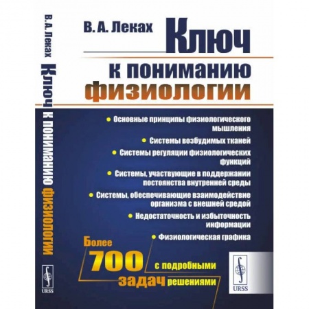 Биологические науки. Анатомия, книга Ключ к пониманию физиологии. Учебноем пособие заказать