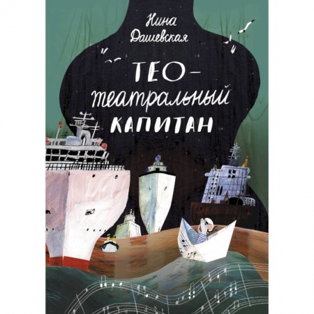 Сказки отечественных писателей, книга Тео - театральный капитан заказать