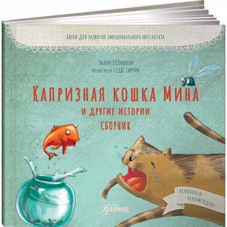 Повести и рассказы о животных, книга Капризная кошка Мина и другие истотрии: Басни для развития эмоционального интеллекта заказать