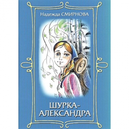 Повести и рассказы о детях, книга Шурка-Александра заказать