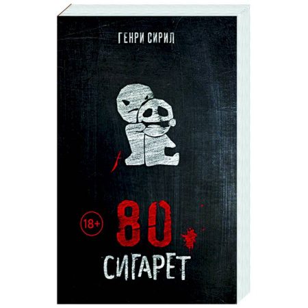 Триллеры, книга 80 сигарет заказать