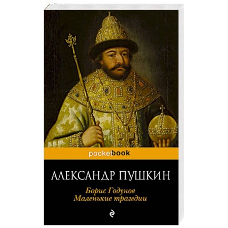 Русская классика, книга Борис Годунов. Маленькие трагедии заказать