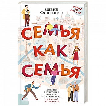 Семья как семья Семья как семья