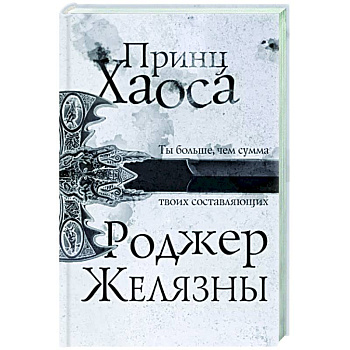 Принц Хаоса