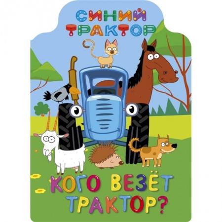 Стихи и загадки для малышей, книга Синий трактор. Кого везёт трактор? заказать