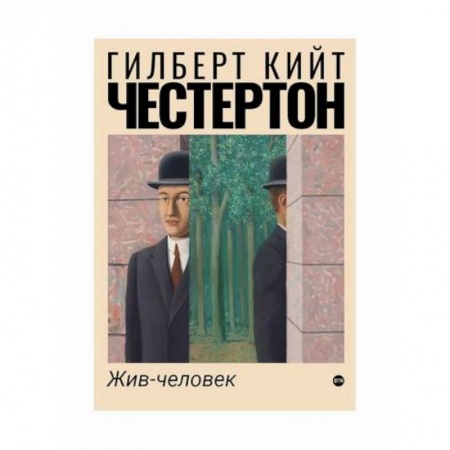 Зарубежная современная проза, книга Жив-человек заказать