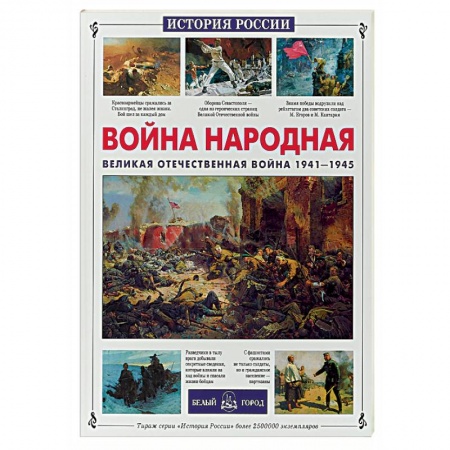 История России, книга Война народная. Великая Отечественная война 1941-1945 заказать