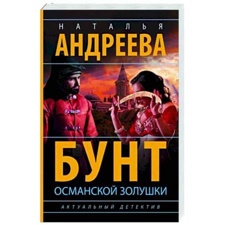 Отечественный женский детектив, книга Бунт османской Золушки заказать