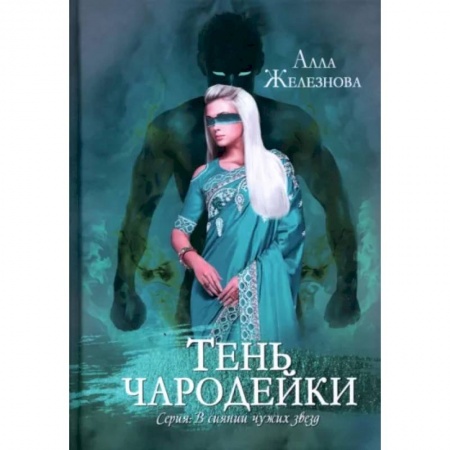 Русское фэнтези, книга Тень чародейки заказать