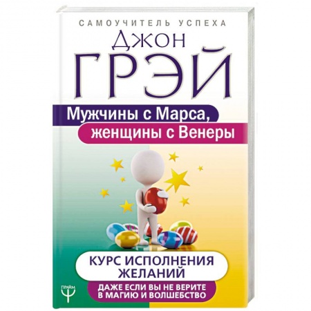 Психология отношений, книга Мужчины с Марса, женщины с Венеры. Курс исполнения желаний. Даже если вы не верите в магию заказать