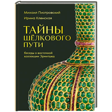История зарубежного искусства, книга Тайны Шёлкового пути. Беседы о восточной коллекции Эрмитажа заказать