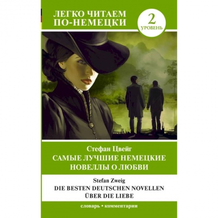Немецкий язык, книга Самые лучшие немецкие новеллы о любви = Die besten deutschen Novellen über die Liebe. Уровень 2 заказать