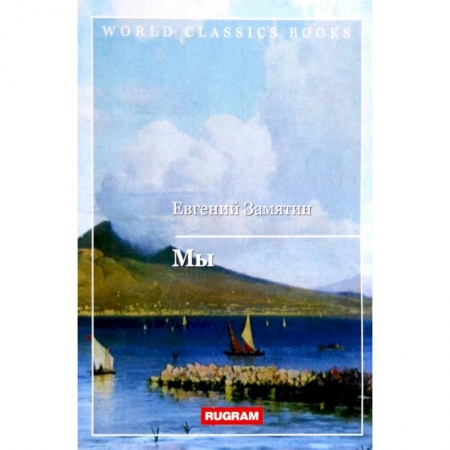 Русская классика, книга Мы заказать