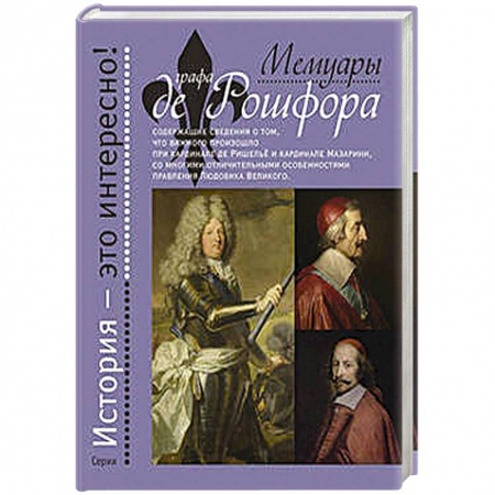 Книги, книга Мемуары графа де Рошфора заказать