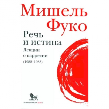 Социальная философия, книга Речь и истина. Лекции о парресии (1982-1983) заказать