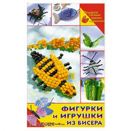Книги, книга Фигурки и игрушки из бисера заказать
