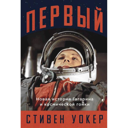 Другие издания, книга Первый: Новая история Гагарина и космической гонки заказать