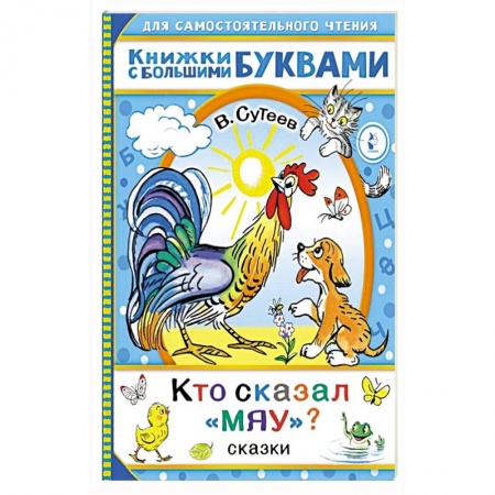 Сказки отечественных писателей, книга Кто сказал 'мяу'? Сказки заказать