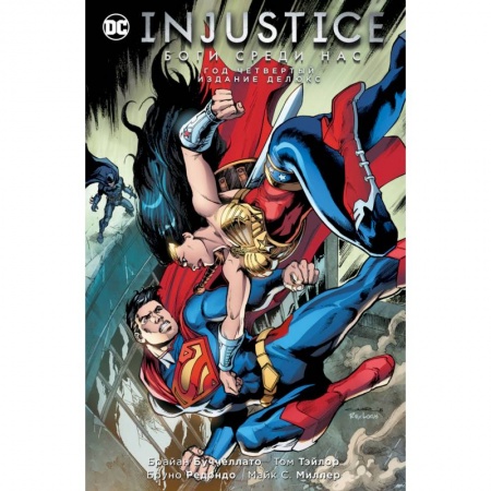 Комиксы. Манга, книга Injustice. Боги среди нас. Год четвертый. Изание делюкс заказать