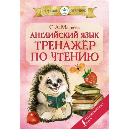 Английский язык, книга Английский язык: тренажёр по чтению заказать