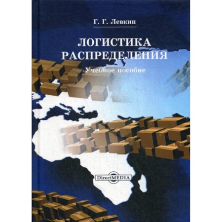 Организация торговли. Продажи, книга Логистика распределения заказать