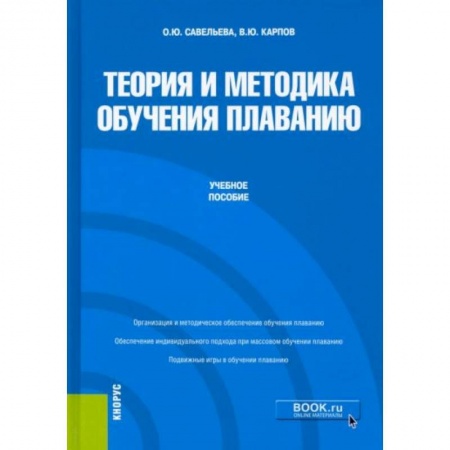 Учебная литература, книга Теория и методика обучения плаванию заказать