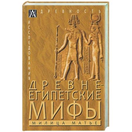 Эпос. Фольклор. Мифы, книга Древнеегипетские мифы заказать
