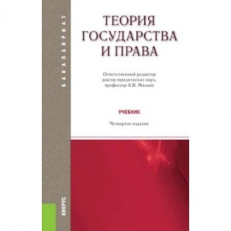 Книги, книга Теория государства и права. Учебник+CD заказать