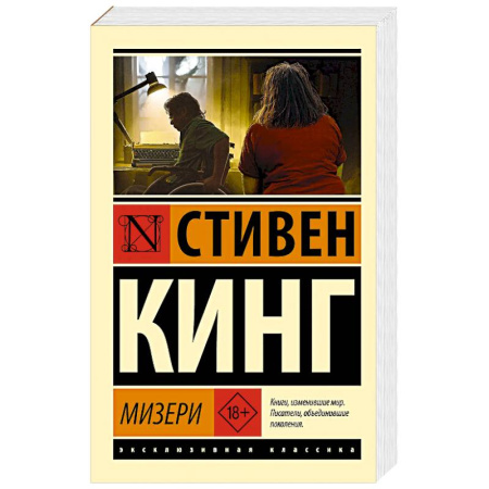 Мистика, ужасы, книга Мизери заказать