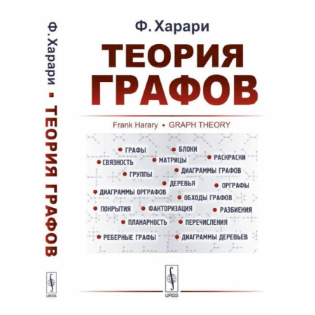 Справочная литература, книга Теория графов заказать