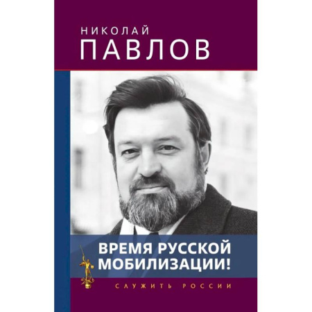 Политика, книга Время русской мобилизации! заказать