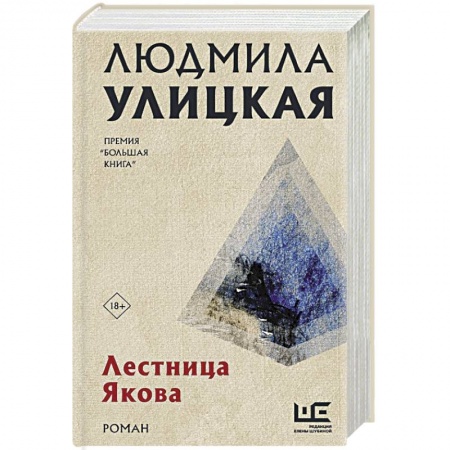 Русская современная проза, книга Лестница Якова заказать