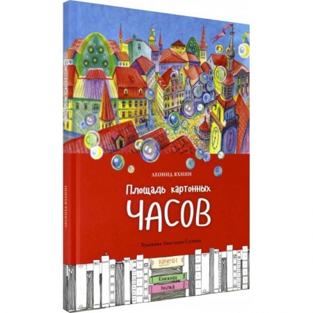 Сказки отечественных писателей, книга Площадь картонных часов заказать