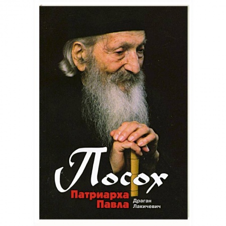 Книги, книга Посох Патриарха Павла заказать