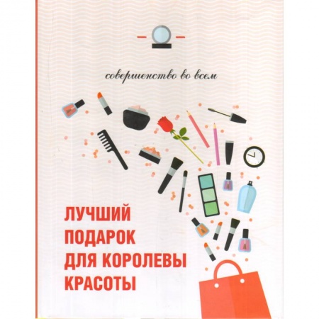 Книги, книга Лучший подарок для королевы красоты. Совершенство во всем ( 3 книги) заказать