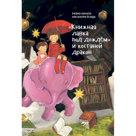 Сказки зарубежных писателей, книга 'Книжная лавка под дождём' и костяной дракон заказать