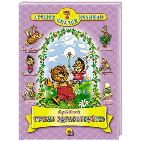 Книги, книга Трям! Здравствуйте! заказать