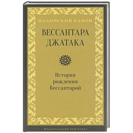 Буддизм, книга Вессантара джатака. История рождения Вессантарой заказать