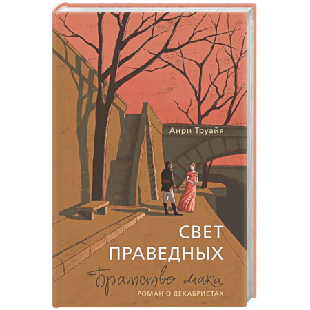 Зарубежная современная проза, книга Свет праведных. Братство мака заказать
