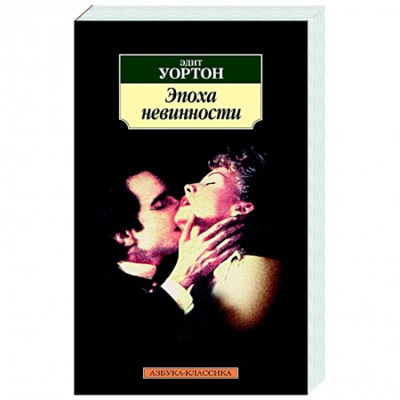Зарубежная классика, книга Эпоха невинности заказать