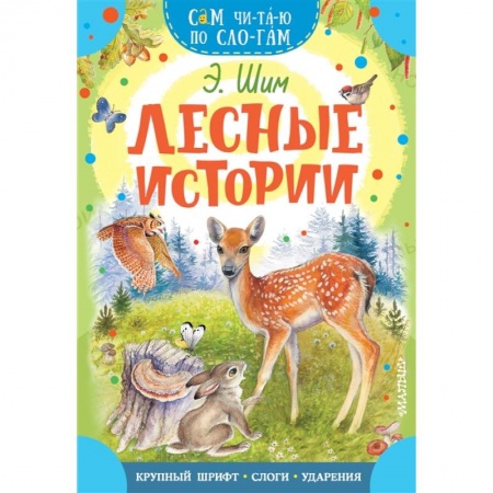 Отечественная литература для детей, книга Лесные истории заказать