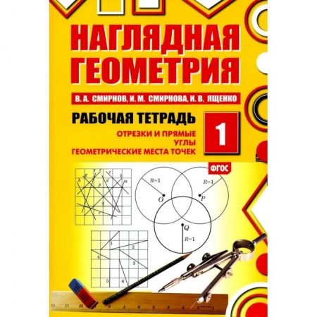 Математика. Алгебра. Геометрия, книга Наглядная геометрия. Рабочая тетрадь № 1: Отрезки и прямые. Углы. Геометрические места точек заказать
