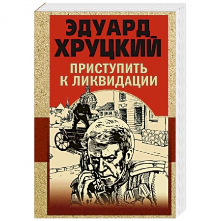 Отечественный мужской детектив, книга Приступить к ликвидации заказать