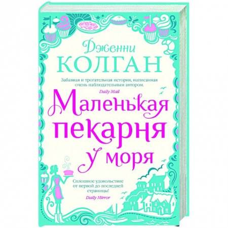 Зарубежная современная проза, книга Маленькая пекарня у моря заказать