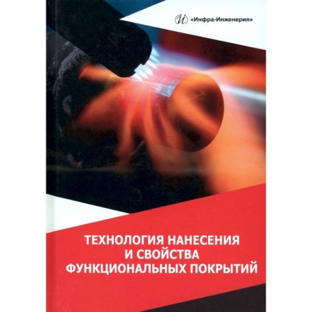 Книги, книга Технология нанесения и свойства функциональных покрытий заказать