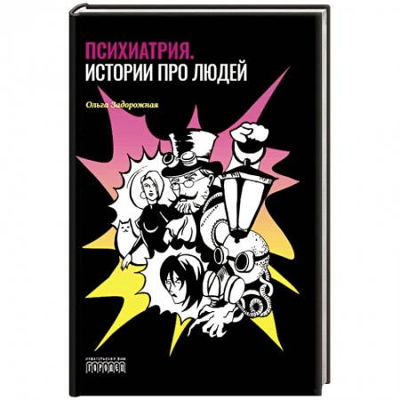 Специальная медицина, книга Психиатрия. Истории про людей заказать